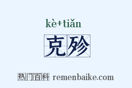 克殄是什么意思的图片